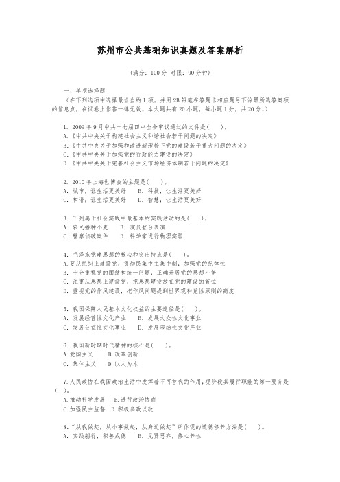 苏州市公共基础知识真题及答案解析-精品