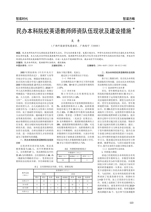 民办本科院校英语教师师资队伍现状及建设措施