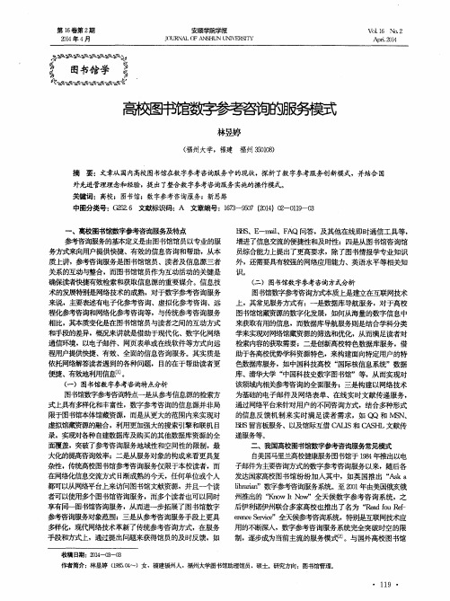 高校图书馆数字参考咨询的服务模式