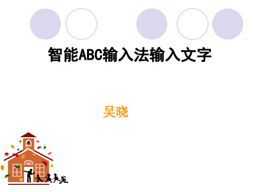 智能ABC输入法