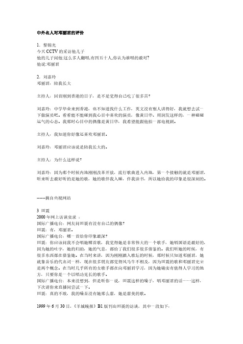 中外名人对邓丽君的评价