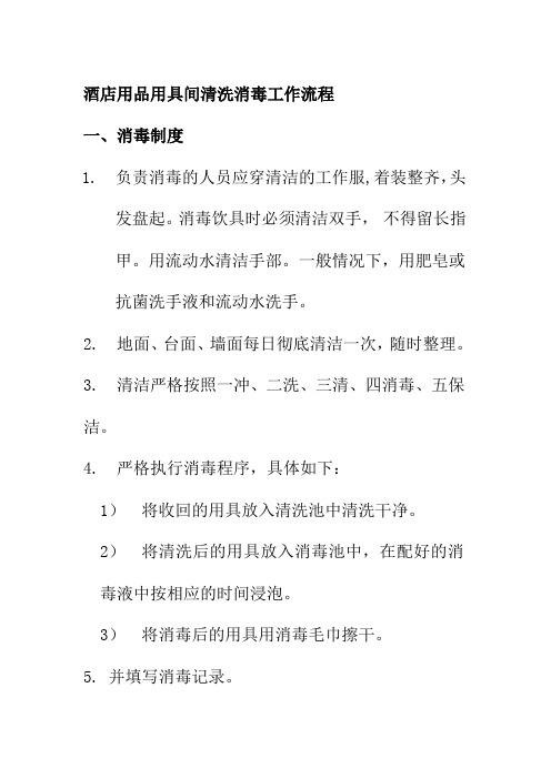 酒店用品用具间清洗消毒工作流程
