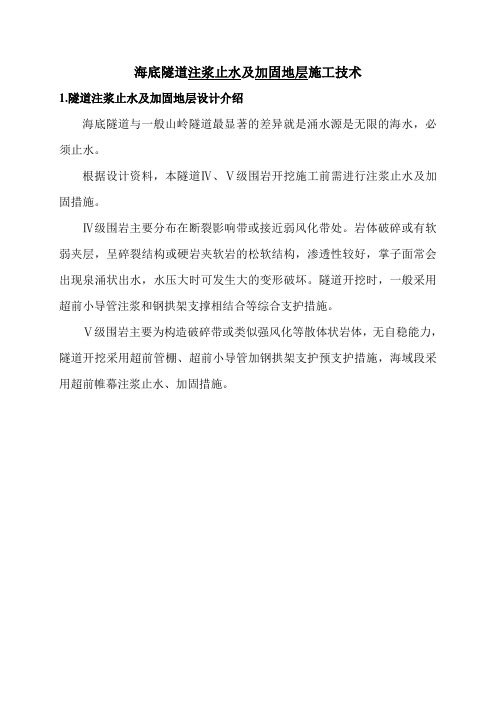 海底隧道注浆止水及加固地层施工技术