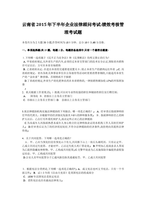 云南省2015年下半年企业法律顾问考试：绩效考核管理考试题