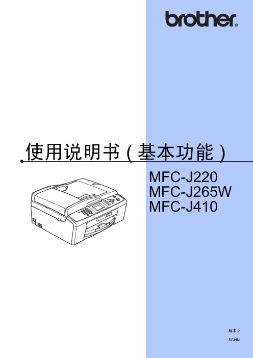 brother MFC-J220 J265W J410 说明书(基本功能)