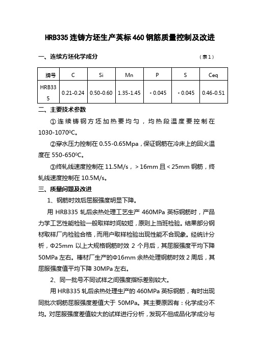 HRB335连铸方坯生产英标460钢筋质量控制及改进