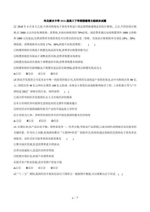 【完整版】河北省衡水中学2016届高三下学期猜题卷文综政治试题