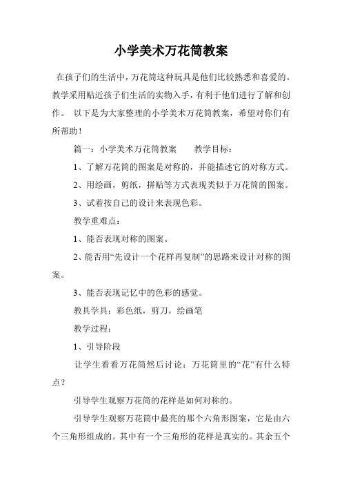 小学美术万花筒教案