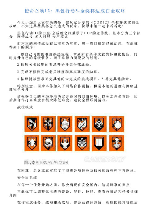 使命召唤12：黑色行动3全奖杯达成白金攻略