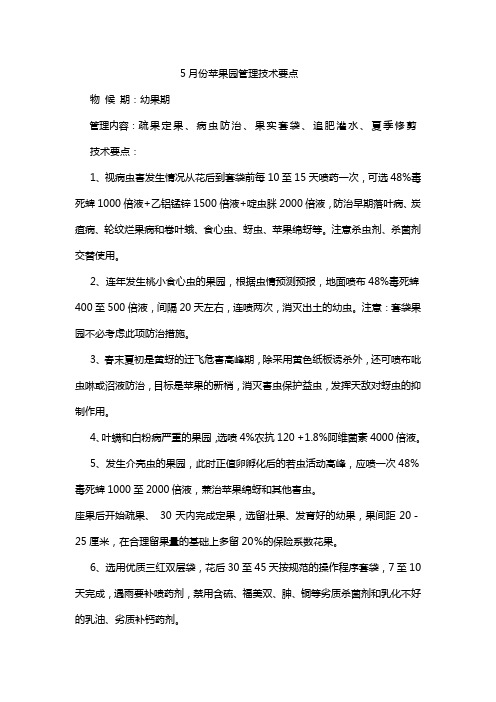 5月份苹果园管理技术要点