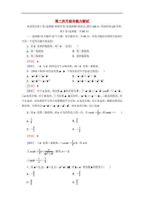 高中数学  必修四  第2次月考综合能力测试 新人教A版必修4
