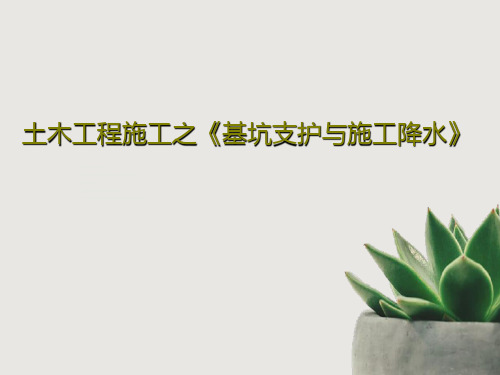 土木工程施工之《基坑支护与施工降水》73页PPT
