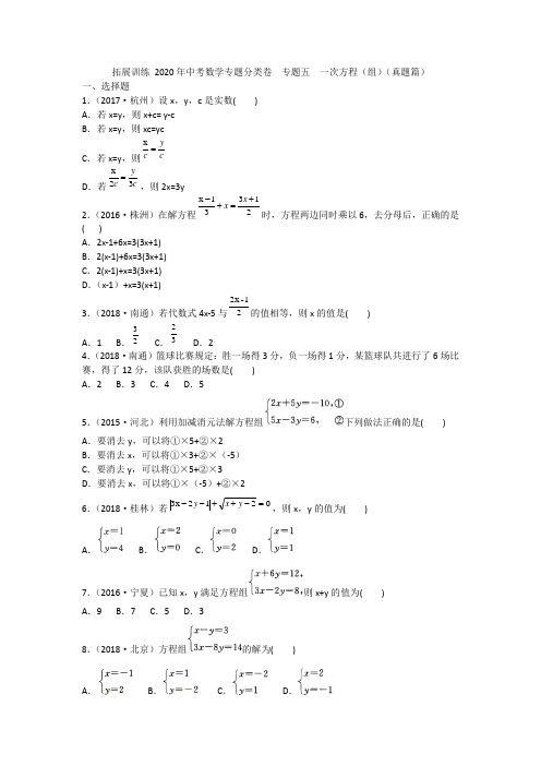 2020-2021中考数学专题分类卷  专题五  一次方程(组)(真题篇)