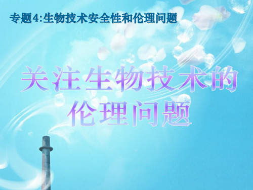 关注生物技术的伦理问题ppt教学课件(1)