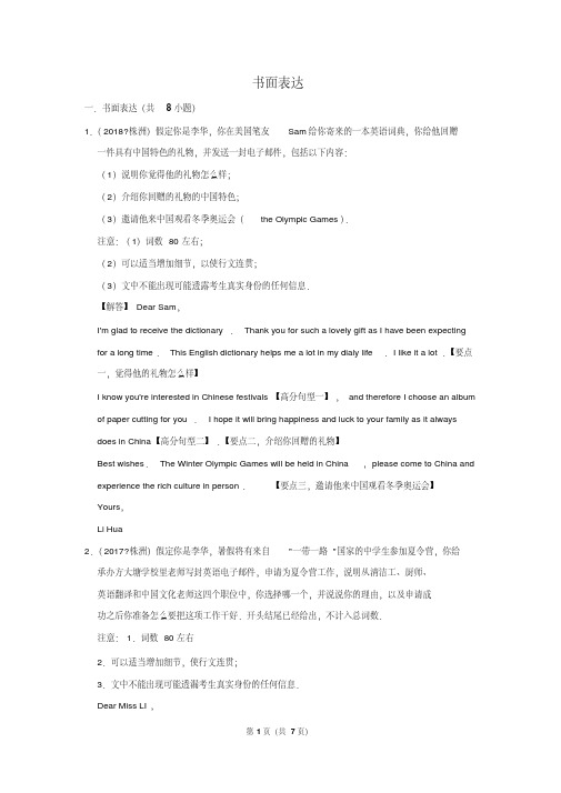 2010~2018年湖南株洲市中考英语真题专题汇编及详细答案-书面表达