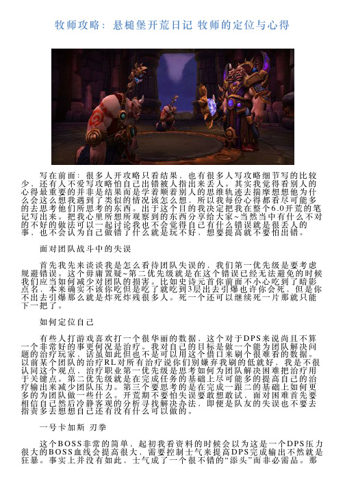牧师攻略：悬槌堡开荒日记牧师的定位与心得