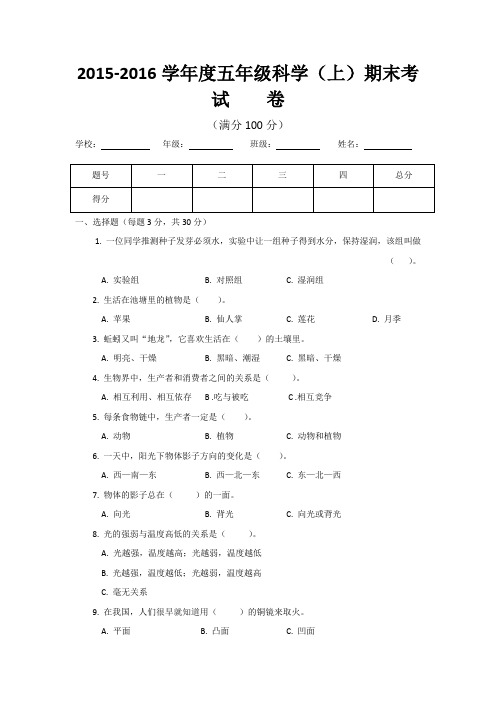 2015-2016学年度五年级上册科学考试卷