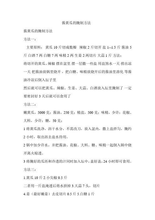 酱黄瓜的四种腌制方法
