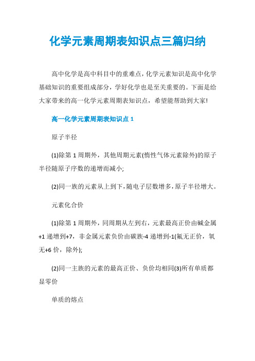 化学元素周期表知识点三篇归纳