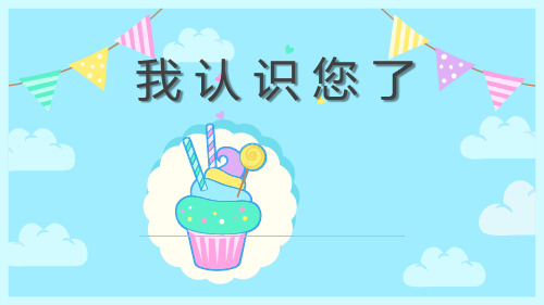 部编版道德与法治一年级上册第3课《我认识您了》第二课时课件