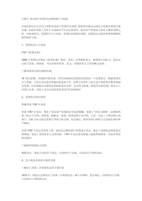 专题七欧美资产阶级代议制的确立与发展