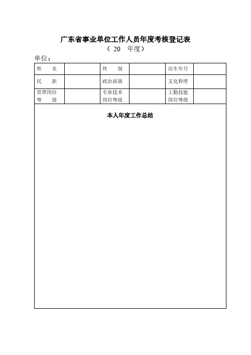 【免费下载】广东省事业单位工作人员年度考核登记表