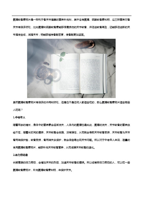 氨糖软骨素钙片适合这几类人!看看有没有你!
