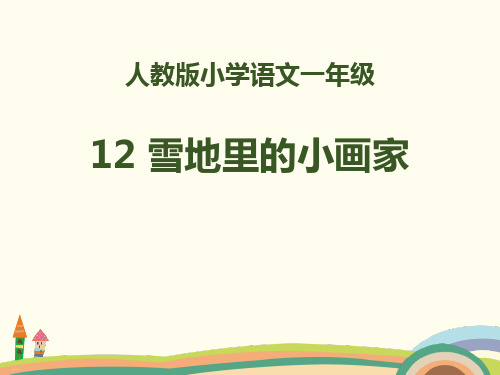 《雪地里的小画家》PPT-完美版