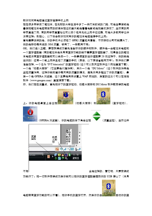 2012教你如何用电脑通过蓝牙连接手机上网