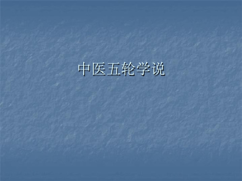 中医五轮学说