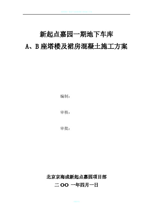 混凝土浇筑及养护施工方案