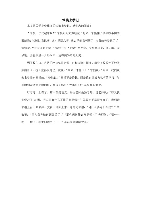 笨狼上学记_小学作文