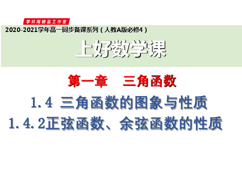 1.4.2 正弦函数余弦函数的性质 (人教A版必修4)优秀课件