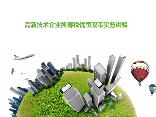 高新技术产业税收优惠政策培训.ppt