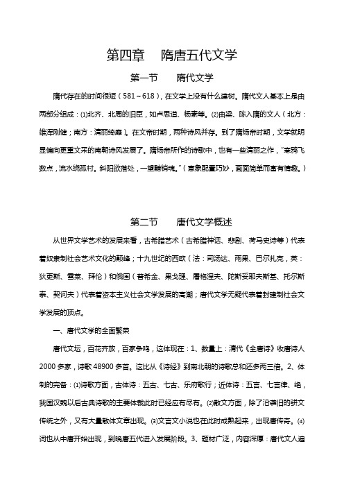 第四章：隋唐五代文学