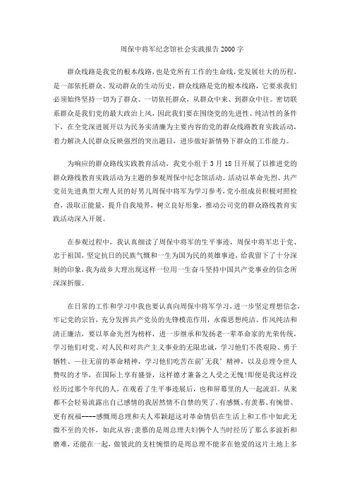 周保中将军纪念馆社会实践报告2000字