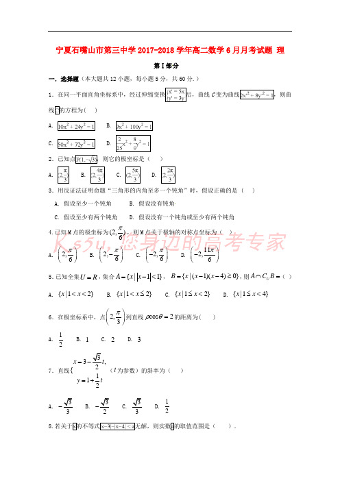 宁夏石嘴山市第三中学2017-2018学年高二数学6月月考试题 理