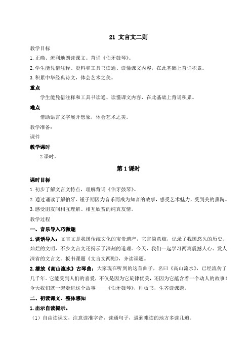 统编人教版六年级语文上册21 文言文二则教学设计