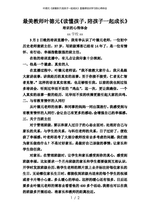 叶德元《读懂孩子,陪孩子一起成长》直播课培训学习的心得体会