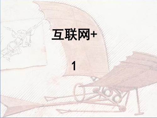 2互联网+    1