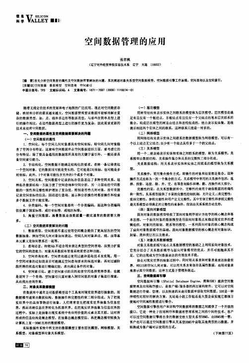 空间数据管理的应用