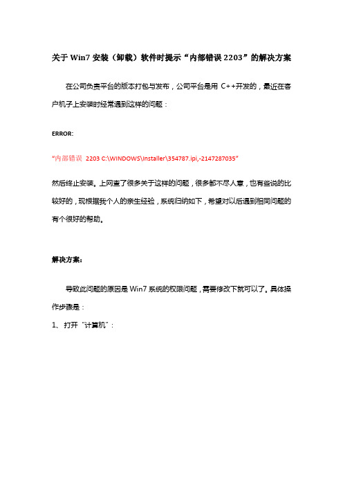 关于Win7安装(卸载)软件时提示“内部错误2203”的解决方案