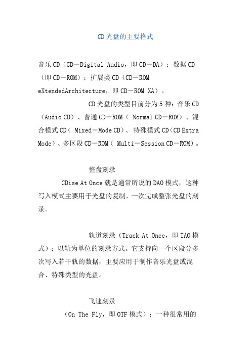 CD光盘的主要格式