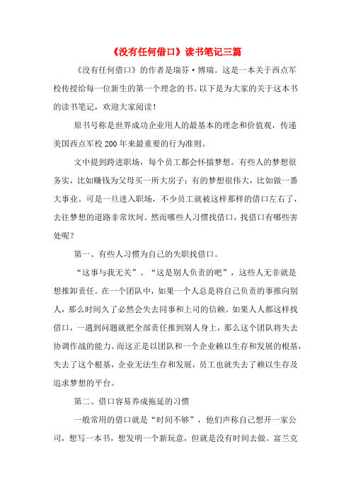 《没有任何借口》读书笔记三篇