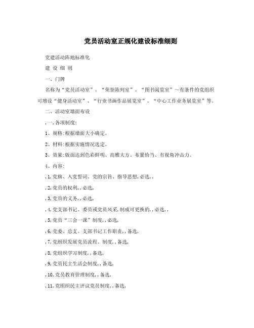 党员活动室正规化建设标准细则