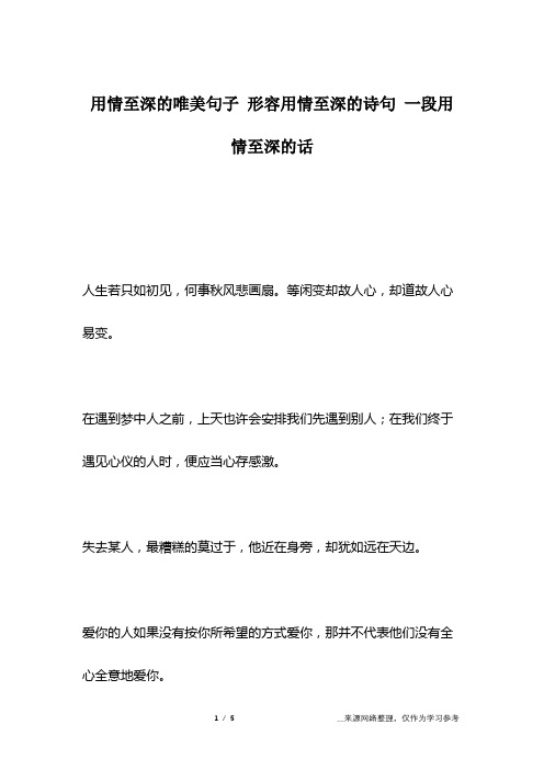 用情至深的唯美句子 形容用情至深的诗句 一段用情至深的话