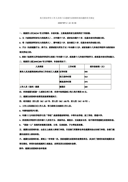 机关事业单位工作人员死亡后遗属生活困难补助问题的有关规定