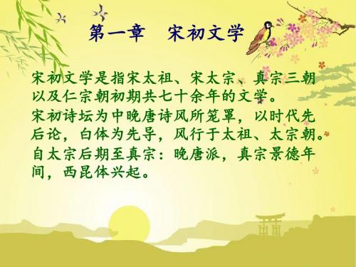 第一章 宋初文学