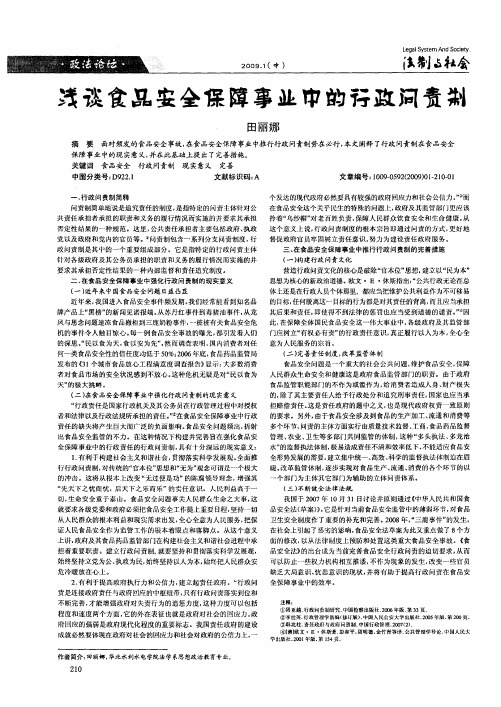 浅谈食品安全保障事业中的行政问责制