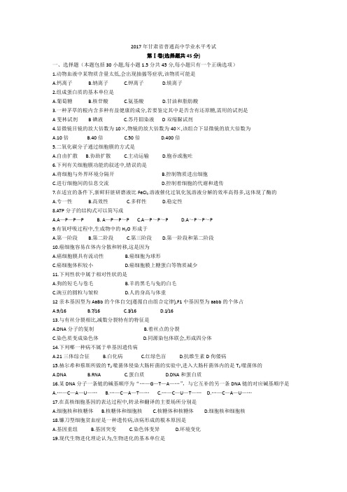 2017年甘肃省普通高中学业水平考试(生物 含答案)